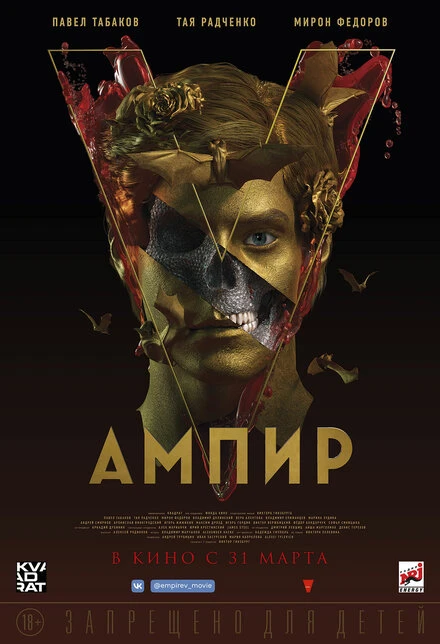 Постер Ампир V 2022
