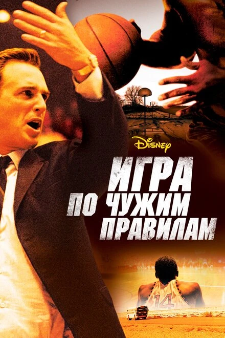 Постер Игра по чужим правилам 2006