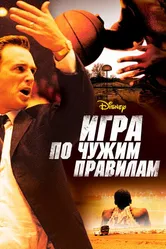 Игра по чужим правилам 2006 постер