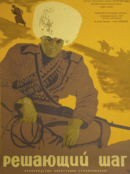 Постер Решающий шаг 1965