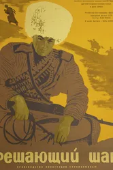 Решающий шаг 1965 постер