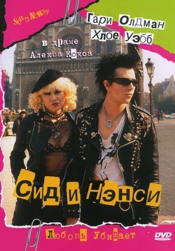 Постер Сид и Нэнси 1986