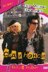 Сид и Нэнси 1986 постер