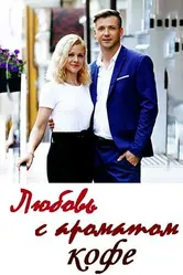 Любовь с ароматом кофе 2020 постер