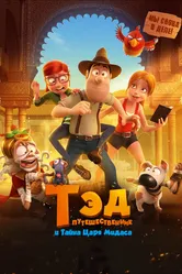 Тэд-путешественник и тайна царя Мидаса 2017 постер