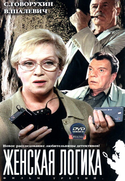 Постер Женская логика 2002, Россия