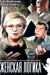 Женская логика 2002, Россия постер