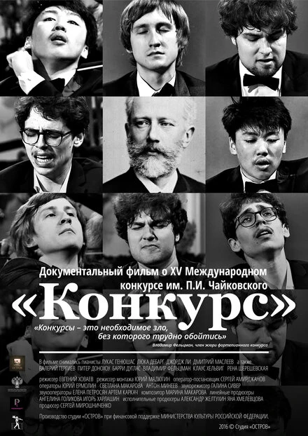 Постер Конкурс 2016