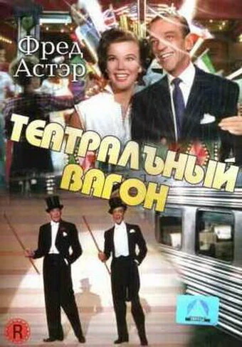 Постер Театральный фургон 1953