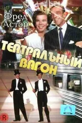 Театральный фургон 1953 постер