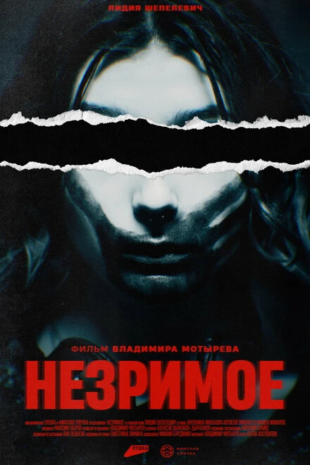 Постер Незримое 2023