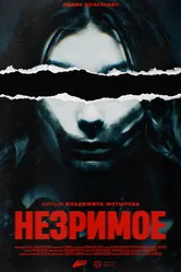 Незримое 2023 постер