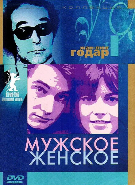 Постер Мужское-женское 1966
