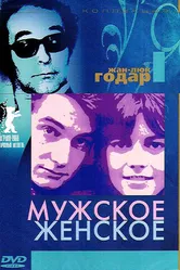 Мужское-женское 1966 постер
