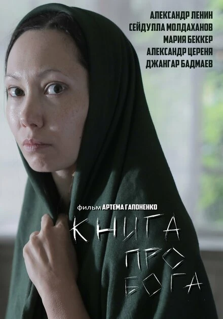Постер Книга про Бога 2016