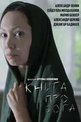 Книга про Бога 2016 постер