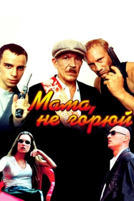 Постер Мама, не горюй 1997