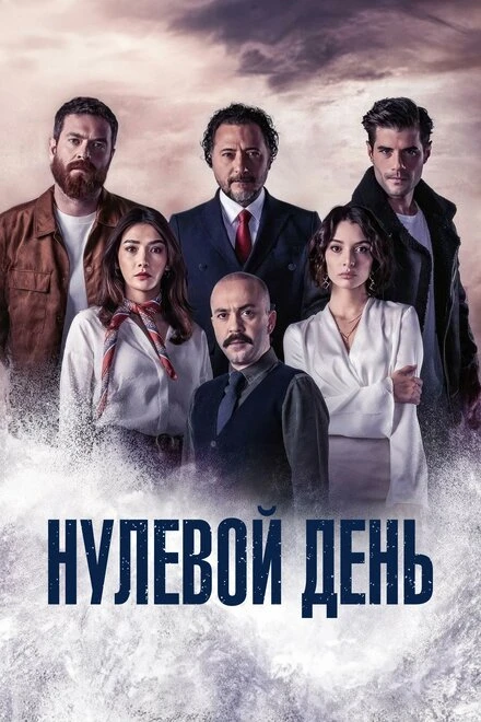 Постер Нулевой день 2022