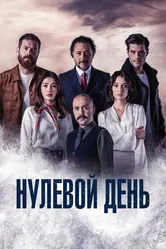 Нулевой день 2022 постер