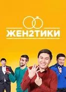 Женатики постер