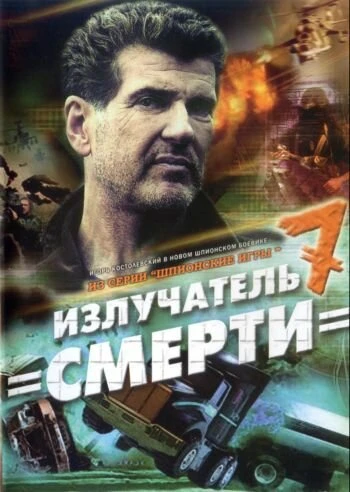Постер Шпионские игры: Излучатель смерти 2007