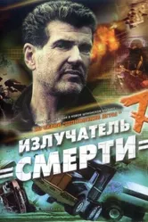 Шпионские игры: Излучатель смерти 2007 постер