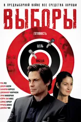 Выборы 2012 постер