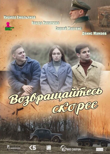 Постер Возвращайтесь скорее 2023