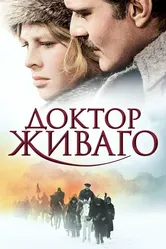 Доктор Живаго 1965 постер
