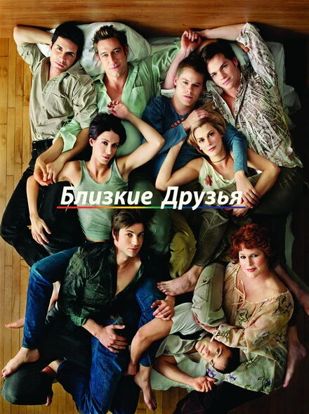 Постер Близкие друзья 2000