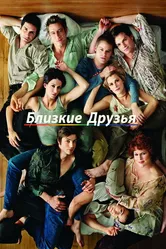 Близкие друзья 2000 постер