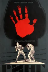 Ринг 1973 постер