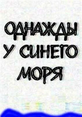 Постер Однажды у синего моря 1999