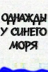 Однажды у синего моря 1999 постер