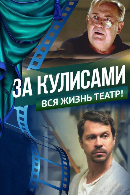 Постер За кулисами 2019