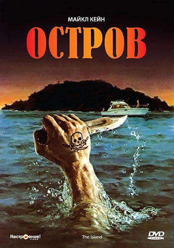 Постер Остров 1980