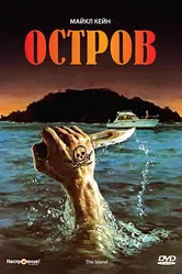 Остров 1980 постер
