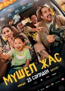 Мүшел жас постер