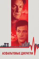 Асфальтовые джунгли 2023 постер