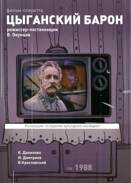 Постер Цыганский барон 1988