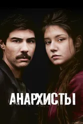 Анархисты 2015 постер