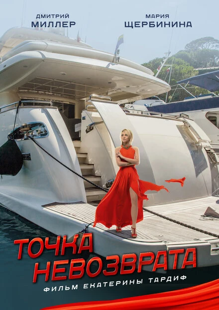 Постер Точка невозврата 2017, Россия