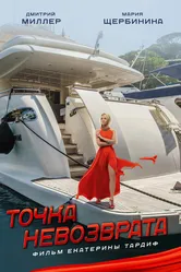 Точка невозврата 2017, Россия постер