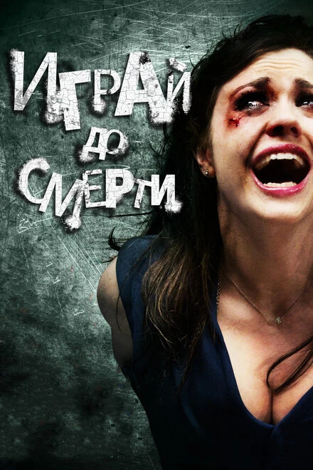 Постер Играй до смерти 2011