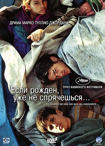 Постер Если рожден, уже не спрячешься 2005