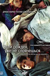Если рожден, уже не спрячешься 2005 постер