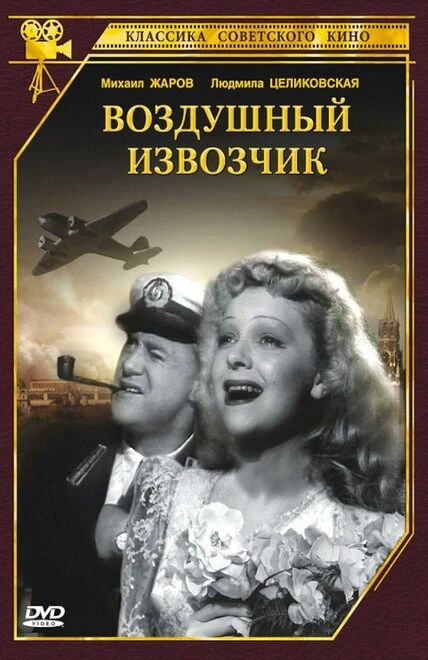 Постер Воздушный извозчик 1943