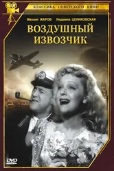 Воздушный извозчик 1943 постер