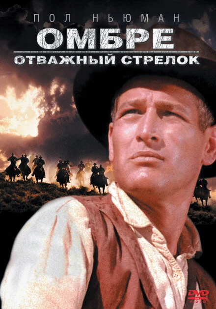 Постер Омбре: Отважный стрелок 1966