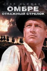 Омбре: Отважный стрелок 1966 постер